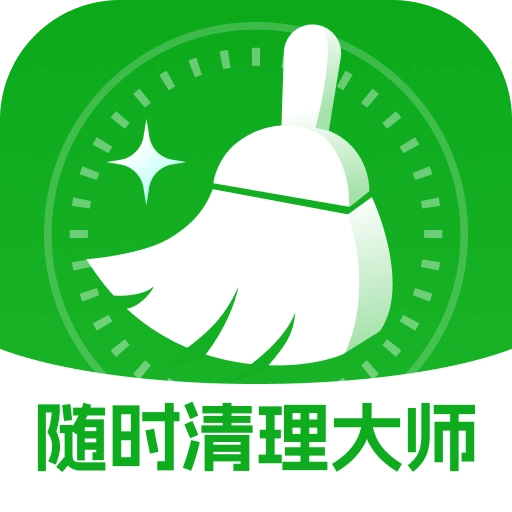 随时清理大师软件