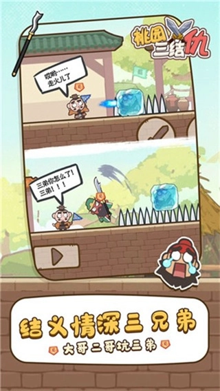 桃园三结仇无广告图3