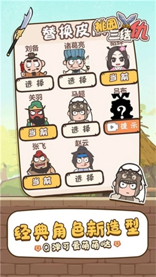 桃园三结仇无广告图1