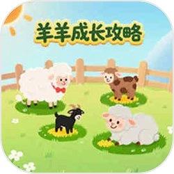 羊羊成长攻略