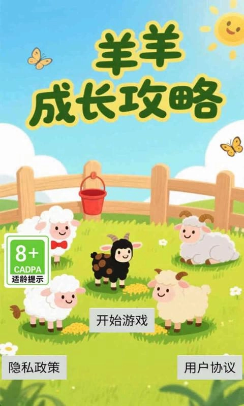 羊羊成长攻略