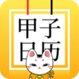 甲子日历对照表