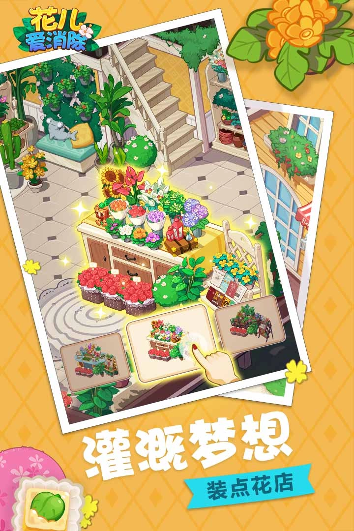 花兒愛消除截圖3