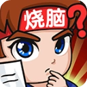 燃烧吧大脑小游戏
