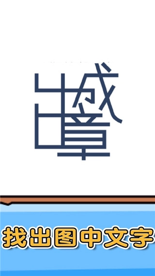 燃烧吧大脑小游戏截图2