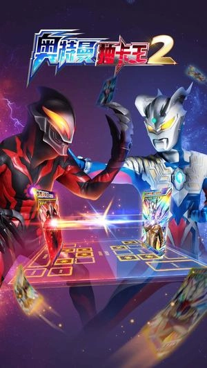 奥特曼抽卡王2(2)