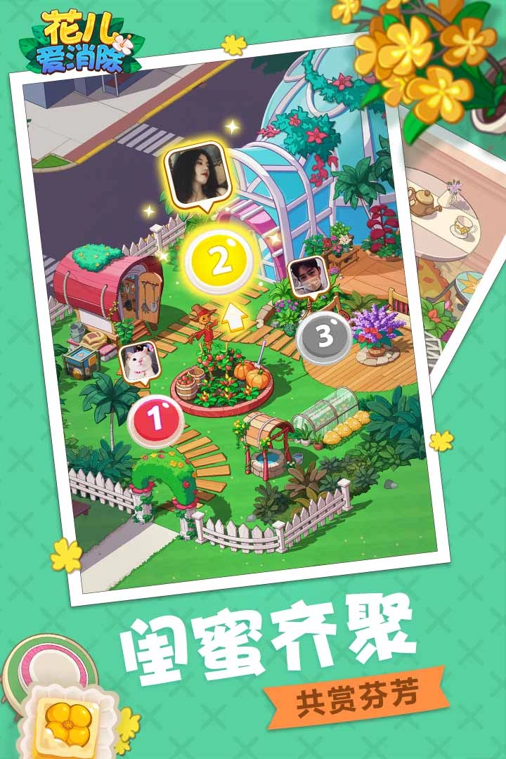 花兒愛消除截圖0