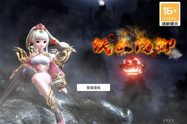 铁血防御正版图3