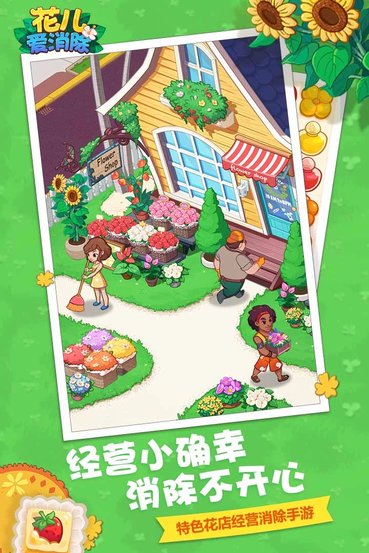 花兒愛消除截圖1
