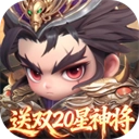 格斗三国志(折送双20星神将)