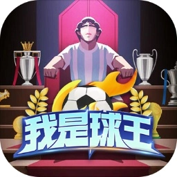 我是球王单机版下载-我是球王手游下载
