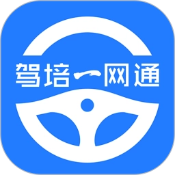 驾培一网通 v2.0.1 安卓版