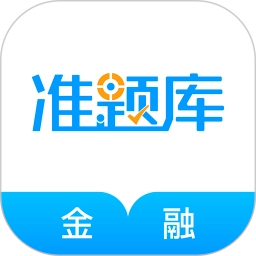 金融考试准题库