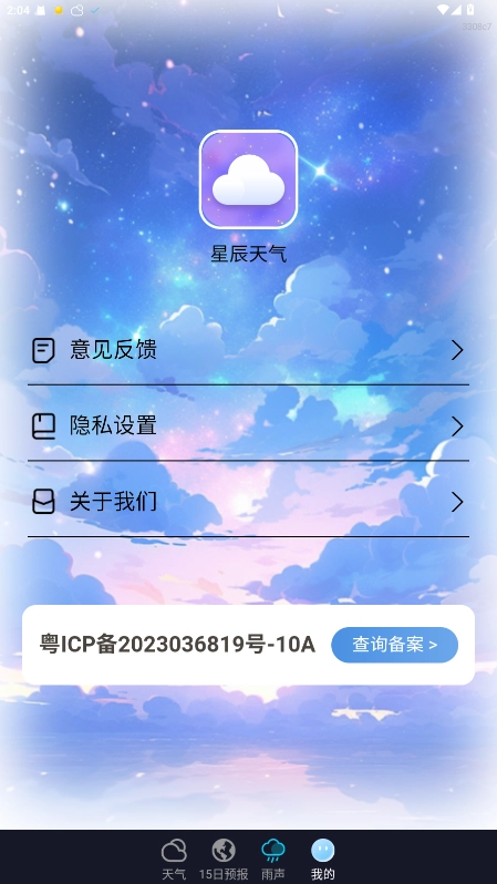 星辰天气手机版