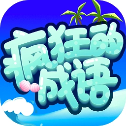 疯狂的成语安装下载-疯狂的成语安卓版下载