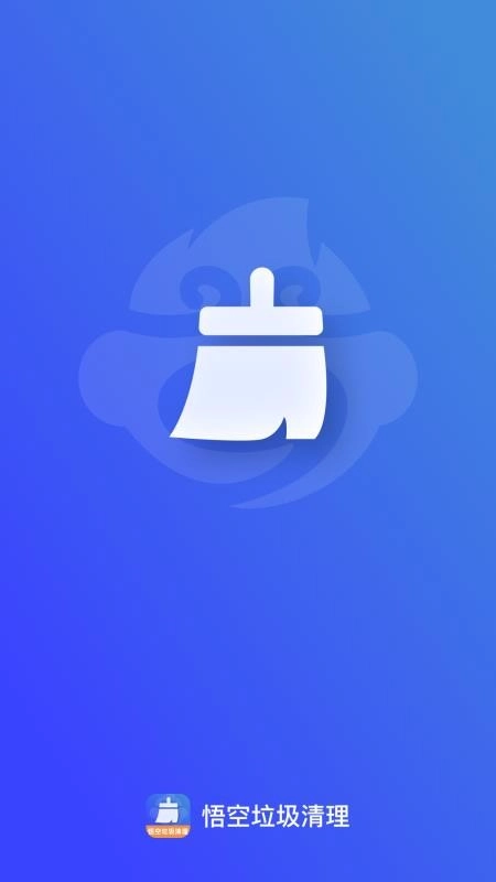 悟空垃圾清理图5