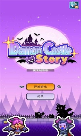 魔王城物语汉化版图1