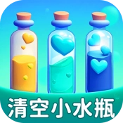 清空小水瓶