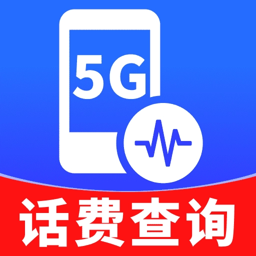 5G话费查查看