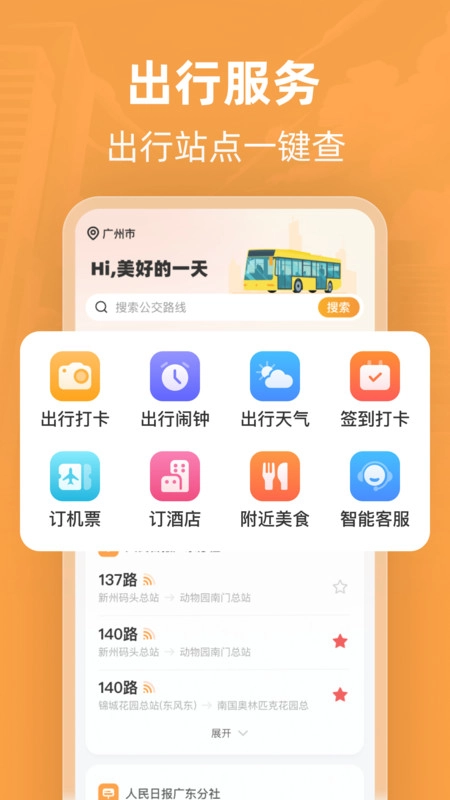 实时公交e智行-图2