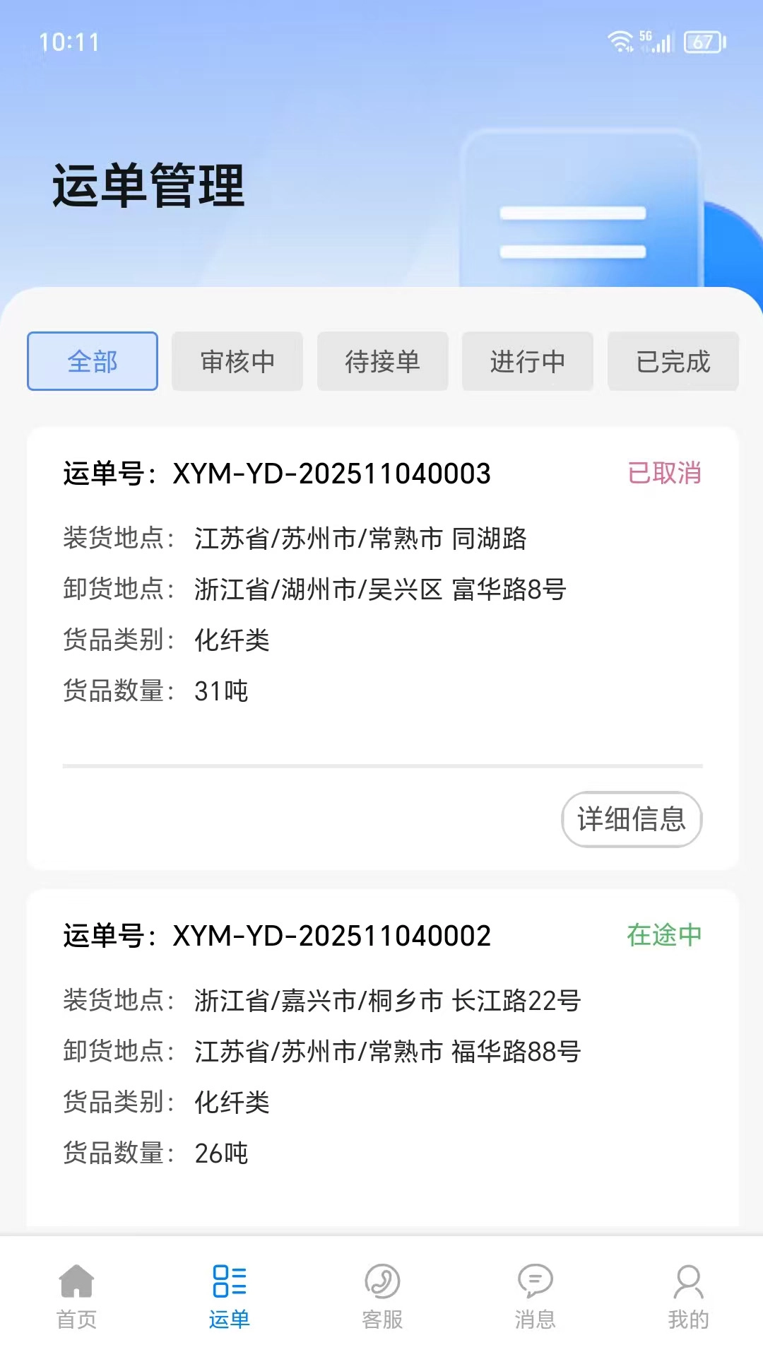 仓星智联纤运满货主端图1