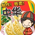 中华料理达人汉化版