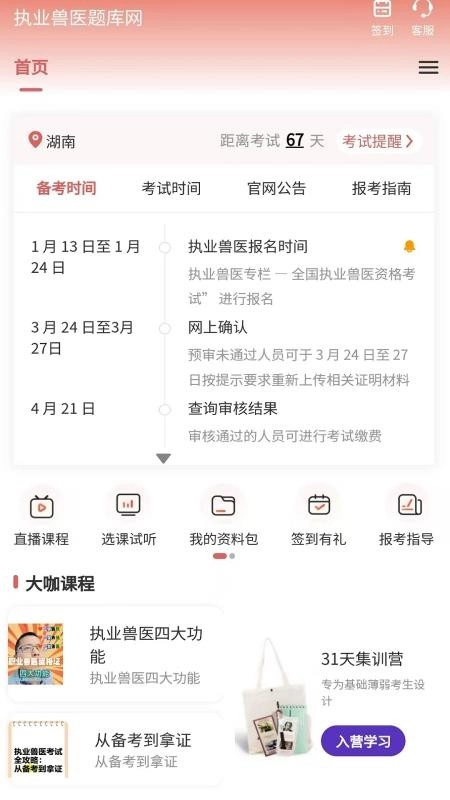 执业兽医题库网图4