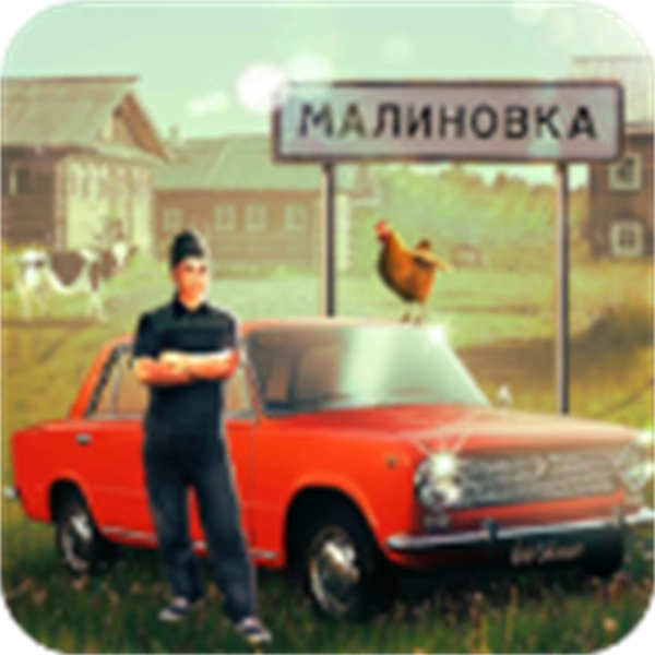 俄罗斯乡村模拟器 v1.4.1