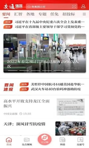 交通强国客户端图1