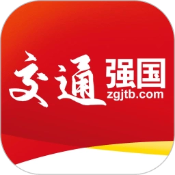 交通强国客户端 v4.5.2