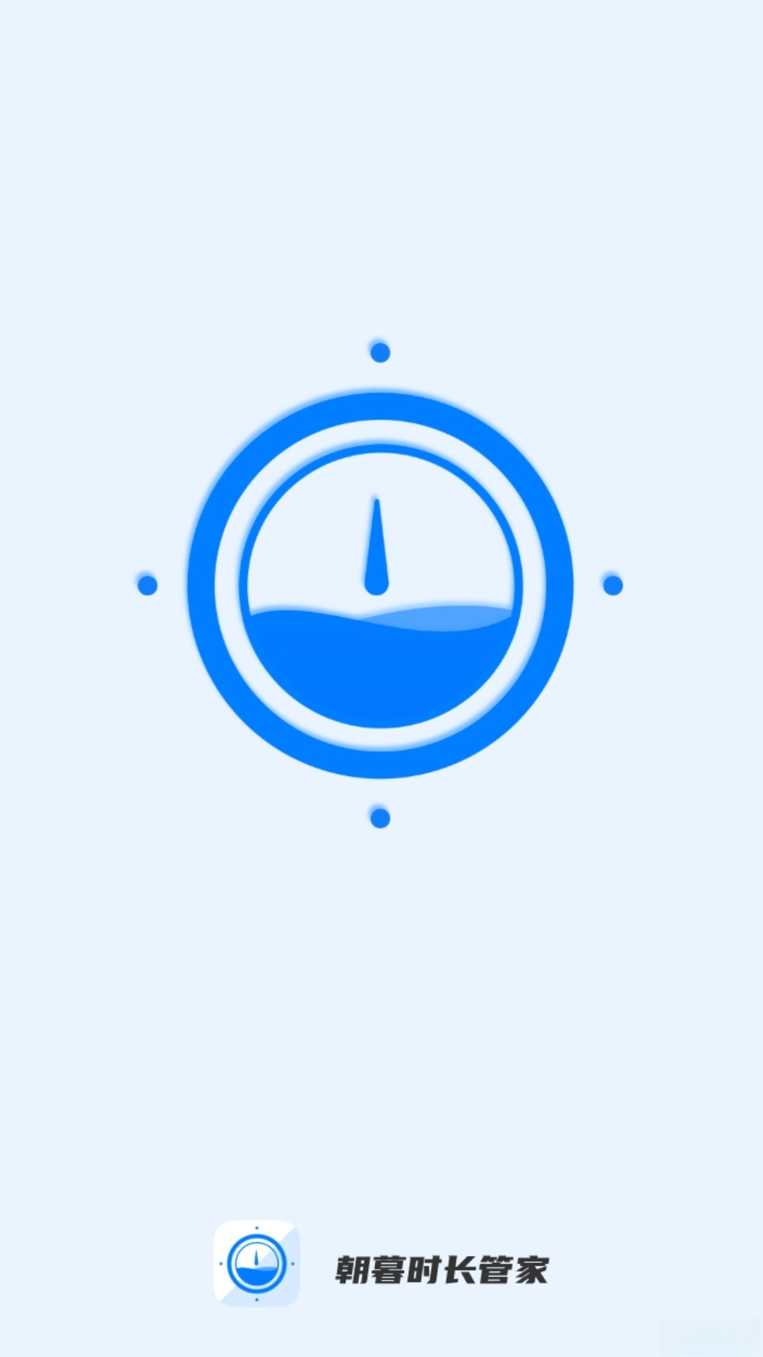 朝暮時長管家截圖2