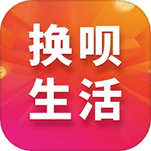 换呗生活最新版