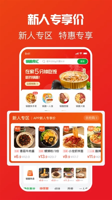 锅圈食汇 截图1