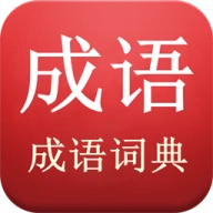 成语词典
