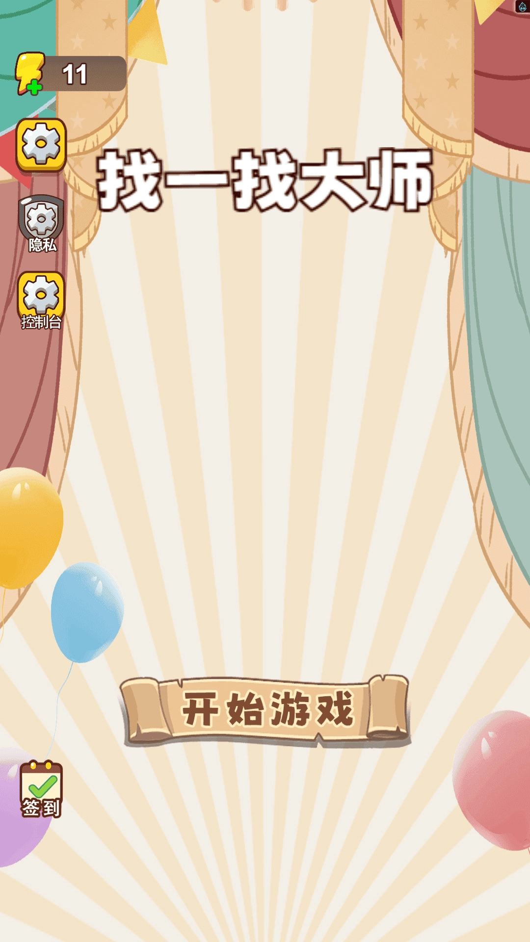 找一找大师截图2