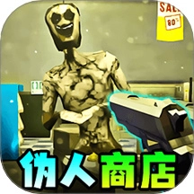 偽人便利店漢化