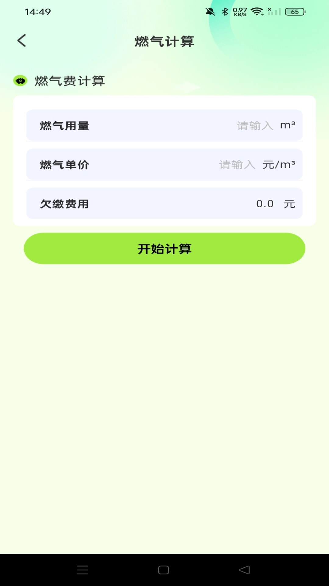 燃气费用助手(2)