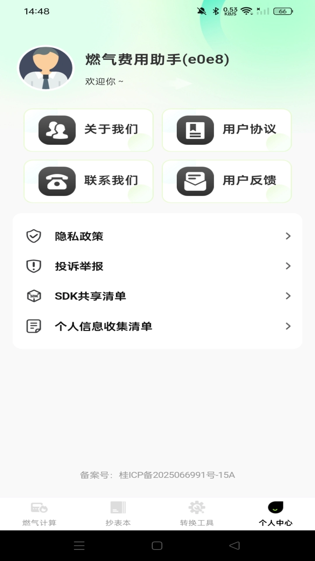 燃气费用助手(1)