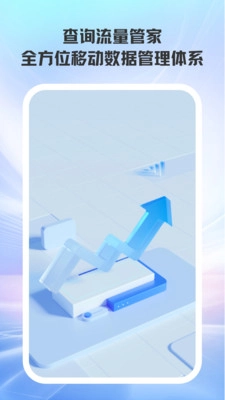 查询流量管家