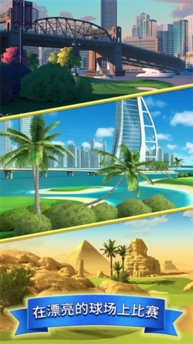 决战高尔夫国际版图3