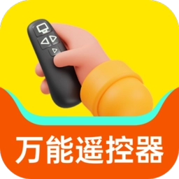 口袋万能遥控器