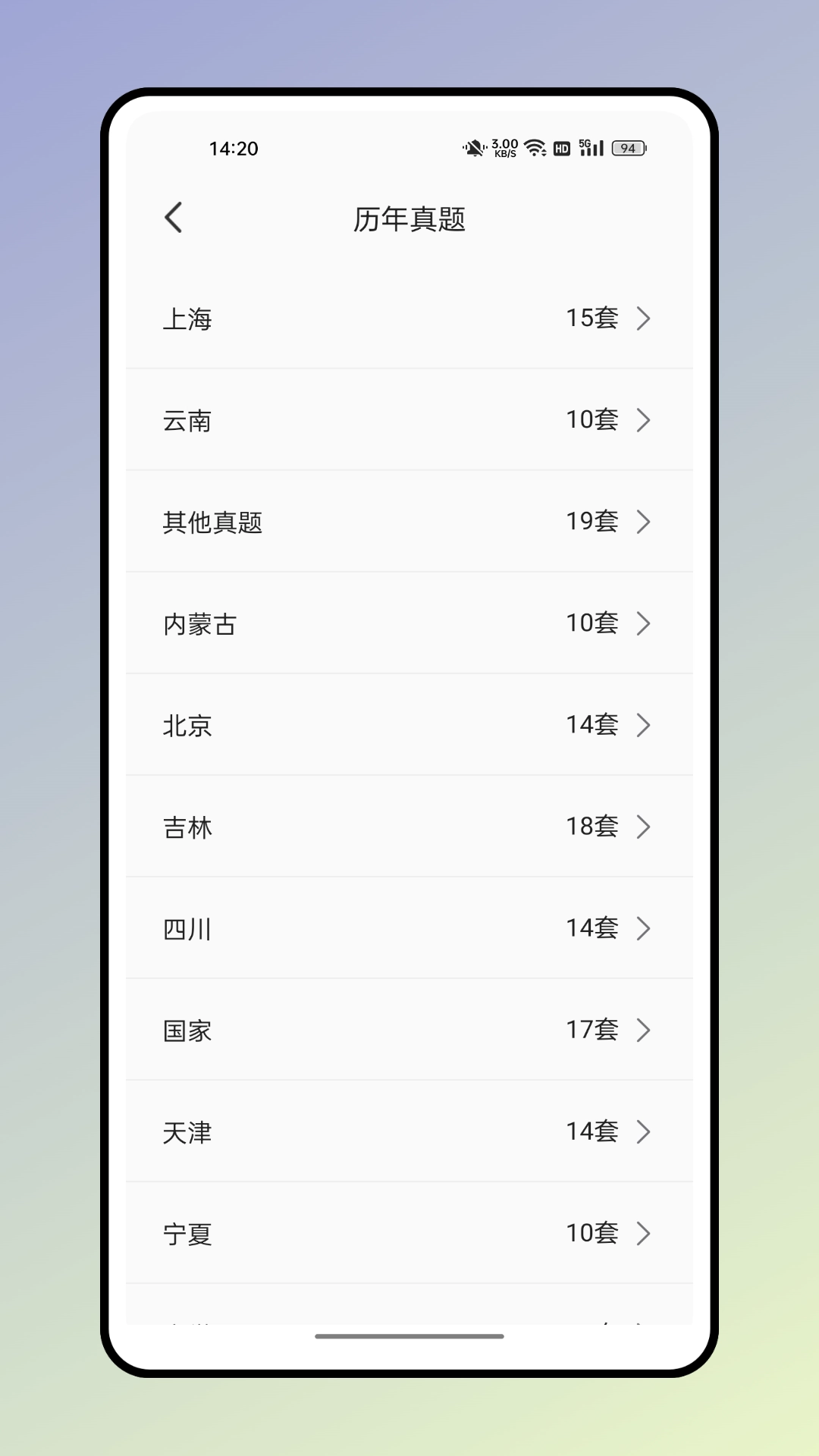 四海公考截图3