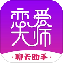 恋爱大师免费版