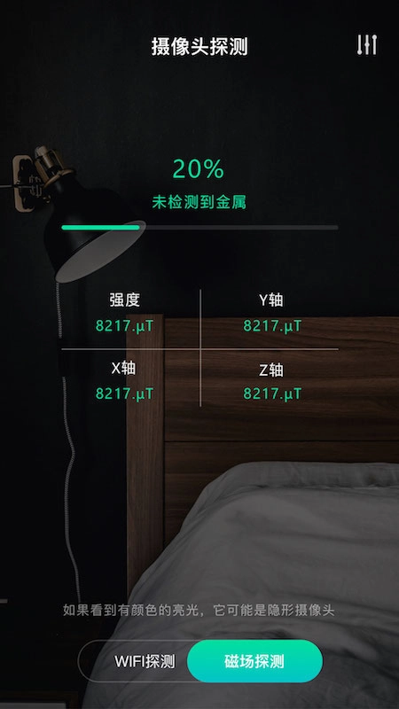 天眼摄像头探测器截图2