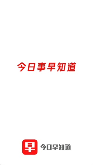 今日早知道