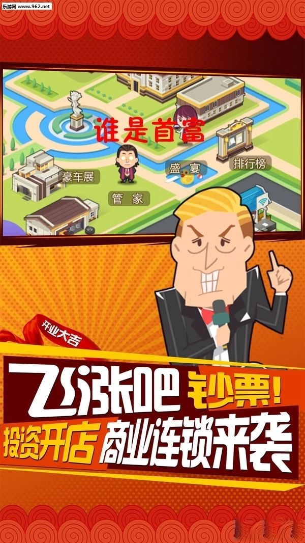 谁是首富安卓版图1