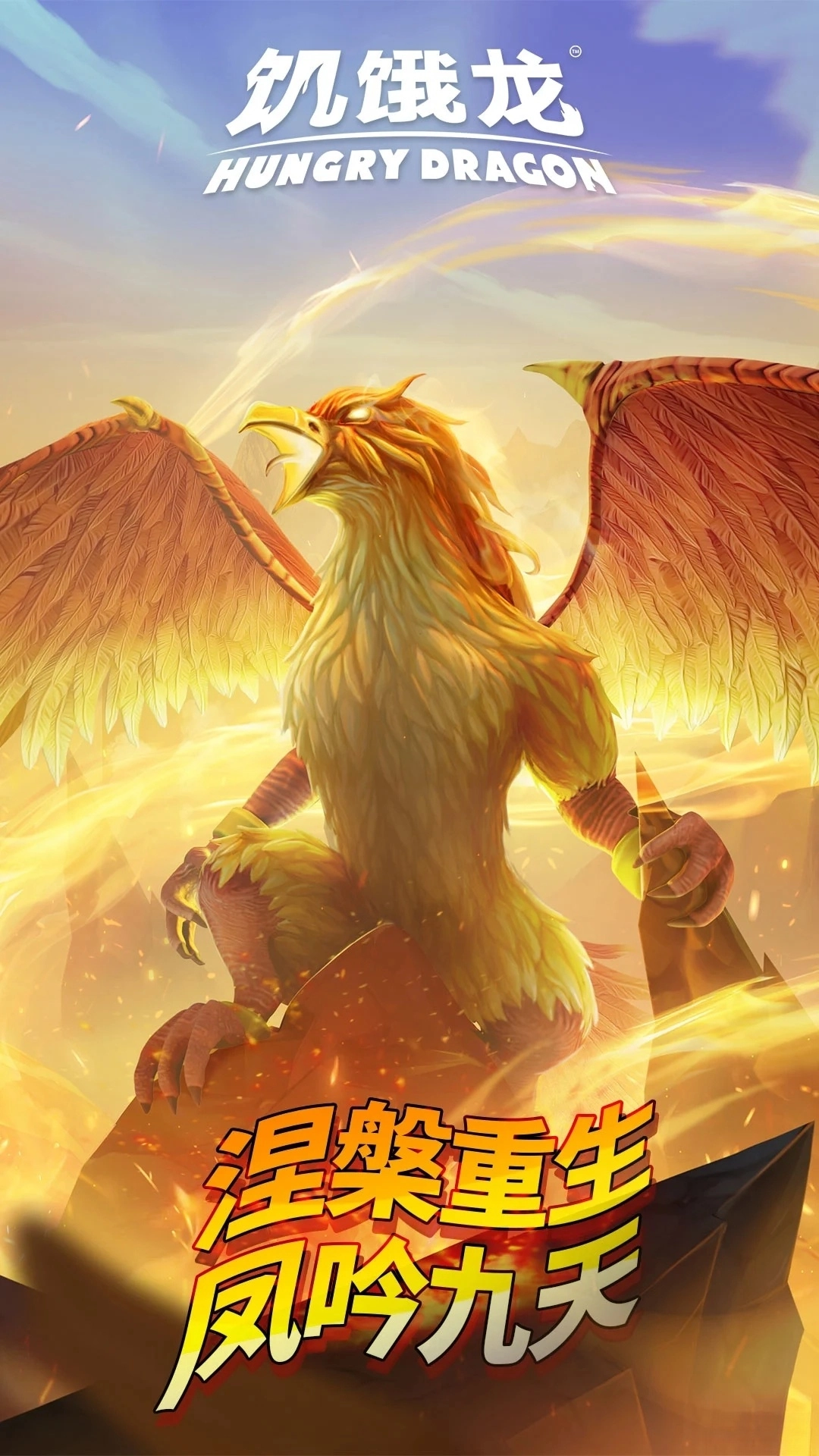 饥饿龙应用宝版(1)