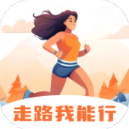 走路我能行手机版