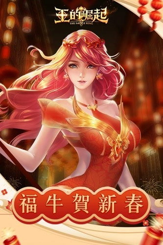 王的崛起正版图5