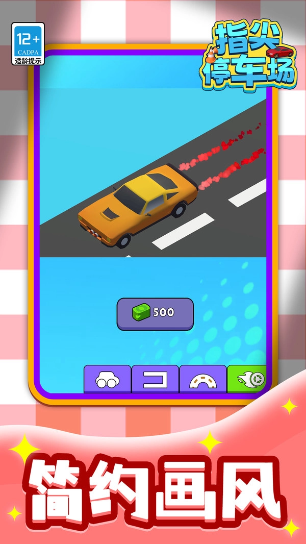 指尖停车场图2